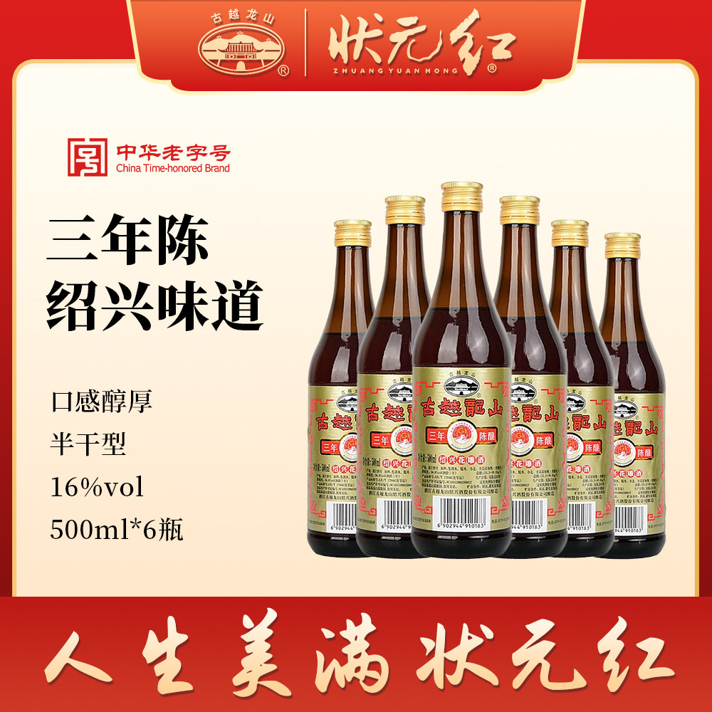 古越龙山绍兴黄酒官方旗舰店三年陈酿花雕酒500ml*6瓶厨用调味酒