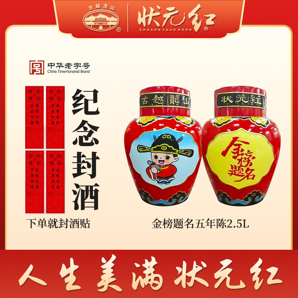 古越龙山工艺浮雕黄酒五年陈金榜题名2.5L坛装糯米黄酒花雕酒