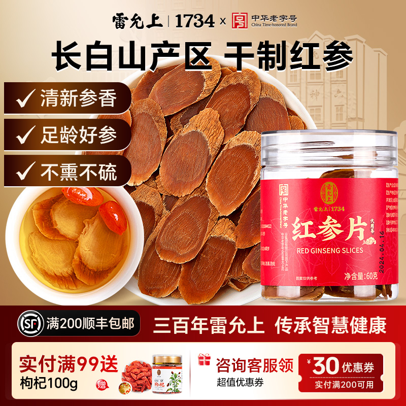 雷允上红参切片五年干制60g