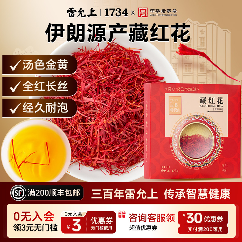 雷允上藏红花3g官方正品伊朗进口藏红花非特级西红花的功效养生茶