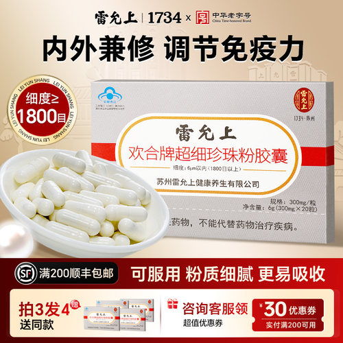 雷允上珍珠粉胶囊内服外用