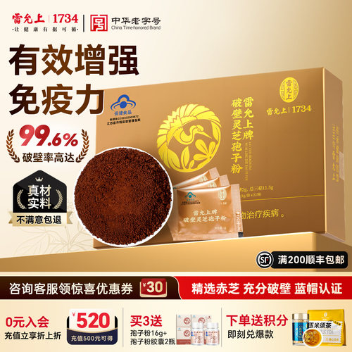 雷允上破壁灵芝孢子粉营养易吸收