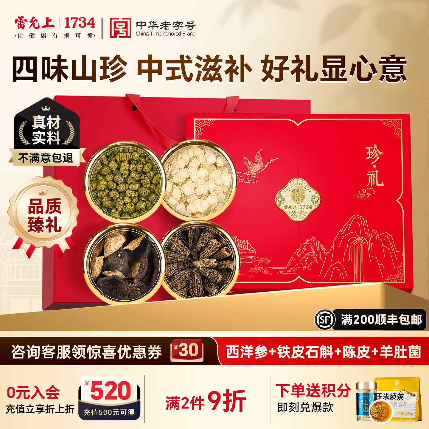 雷允上西洋参石斛陈皮滋补四拼礼图片