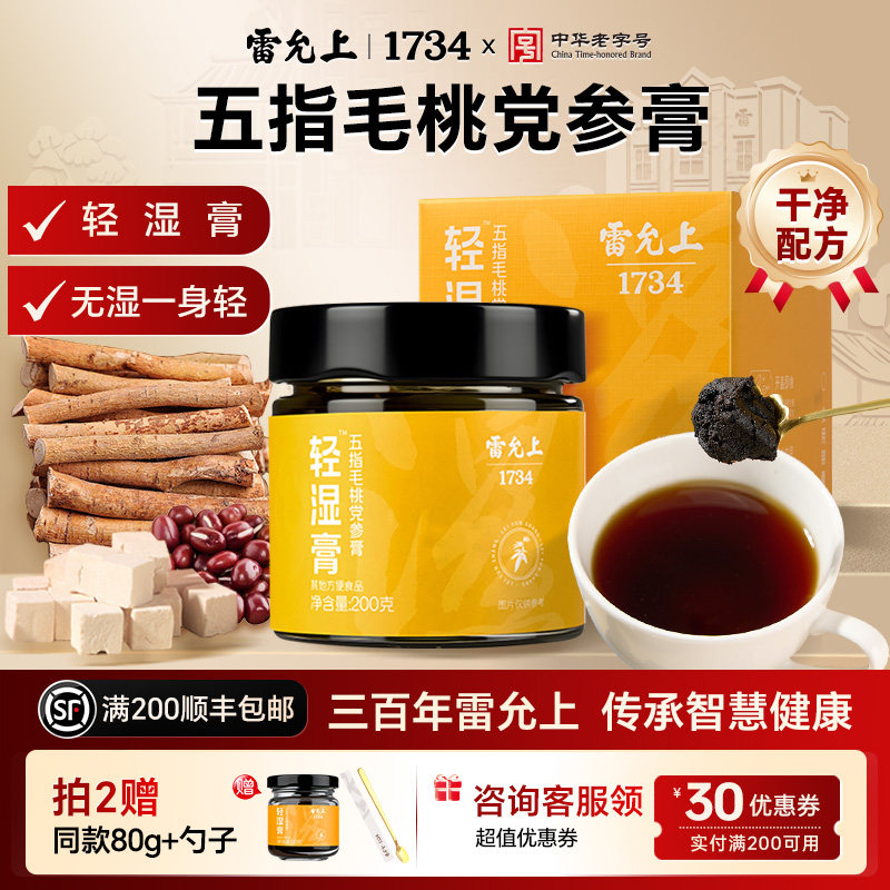 雷允上三伏湿膏轻湿五指毛桃党参膏方轻湿赤小豆茯苓脾胃旗舰正品