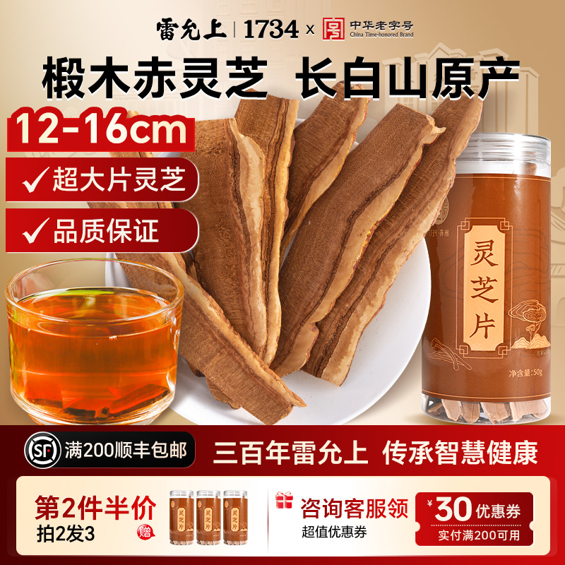 雷允上灵芝片50g体验装