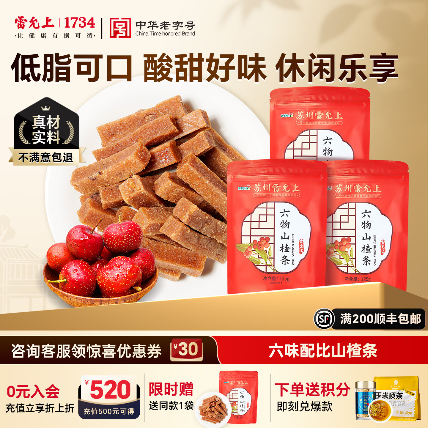 加送1袋】袋装六物山楂条雷允上图片