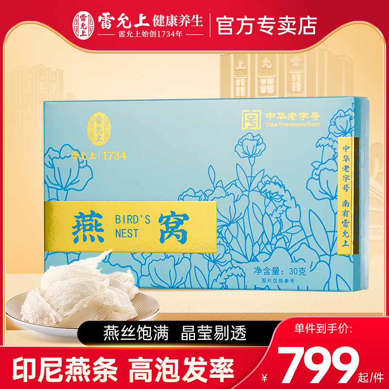 雷允上礼盒装印尼燕条干燕窝