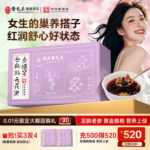 【热销】雷允上亚麻籽无花果桑椹茶滋养红润舒心送妈妈闺蜜养生茶