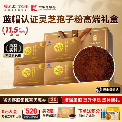 雷允上破壁灵芝孢子粉88g礼盒装