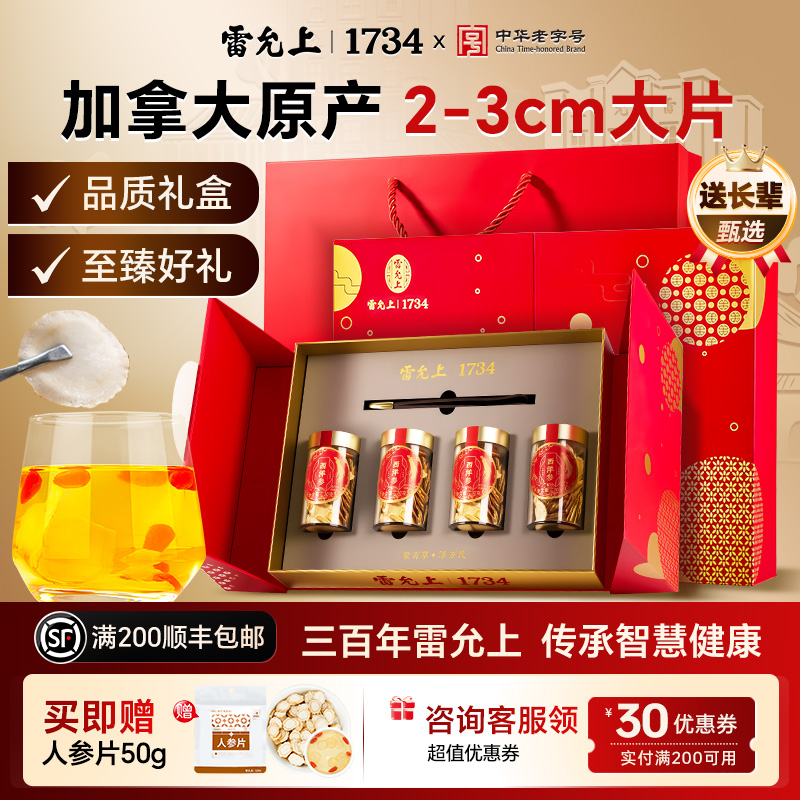 中秋礼物雷允上西洋参礼盒加拿大进口参片花旗参官方正品高档滋补