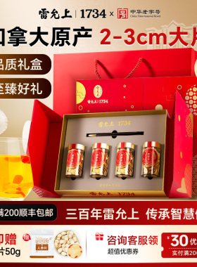 【年货礼盒】雷允上西洋参礼盒加拿大进口参片花旗参正品高档滋补