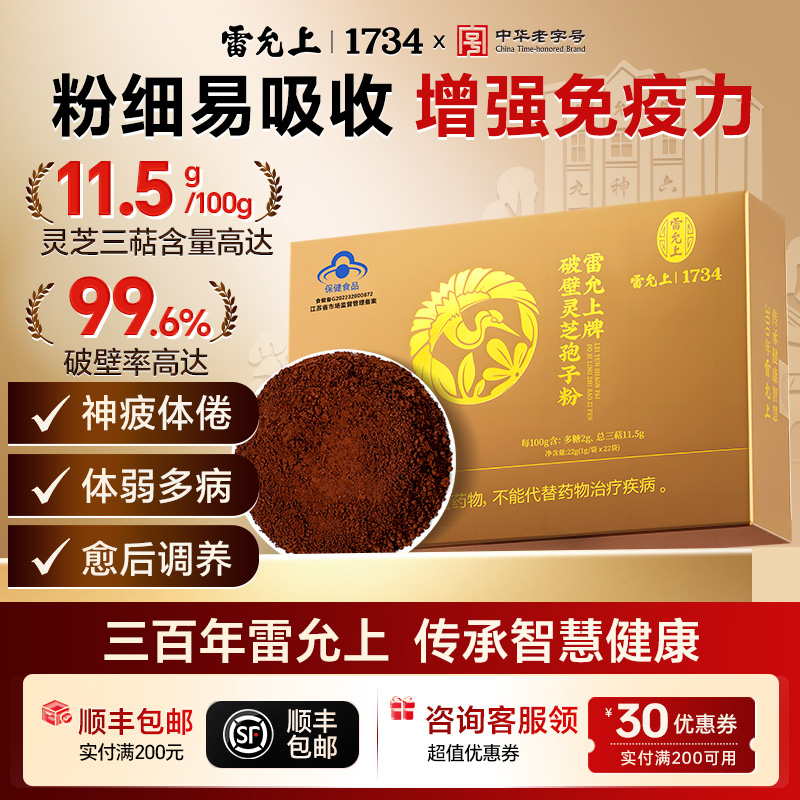 雷允上灵芝孢子粉22g官方正品孢子粉长白山灵芝细腻好吸收灵芝粉