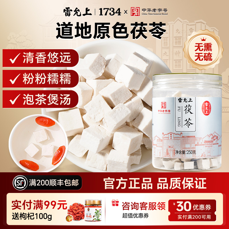 250g茯苓雷允上无熏硫