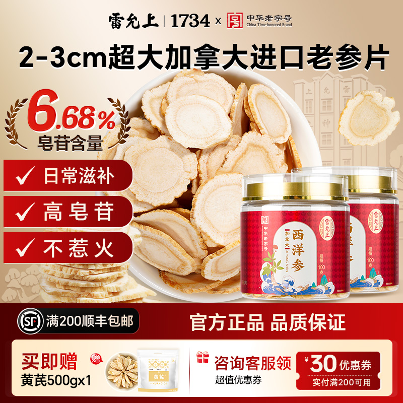 雷允上西洋参2-3CM超大参片加拿大进口正宗人参切片泡水煲汤正品