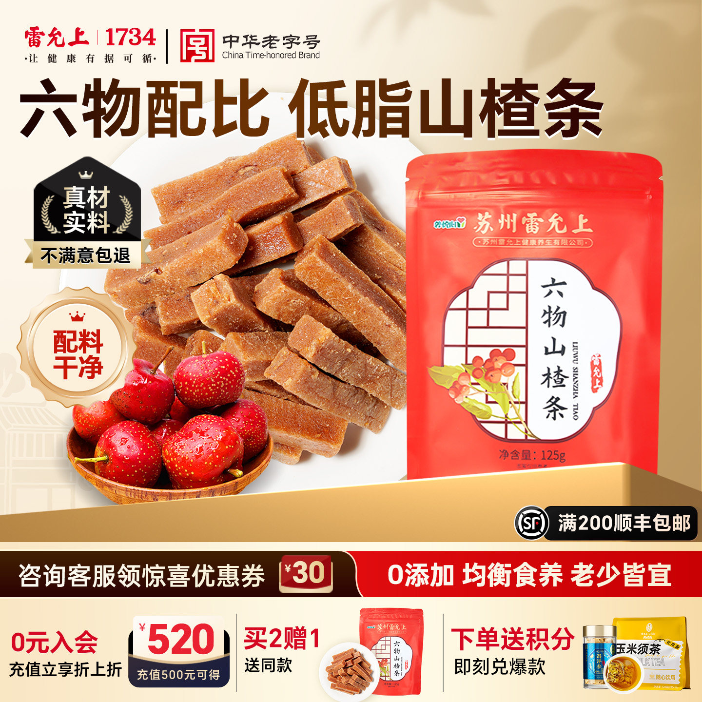 雷允上山楂条六物山楂条125g袋装山楂条糕果丹皮制品蜜饯零食食品