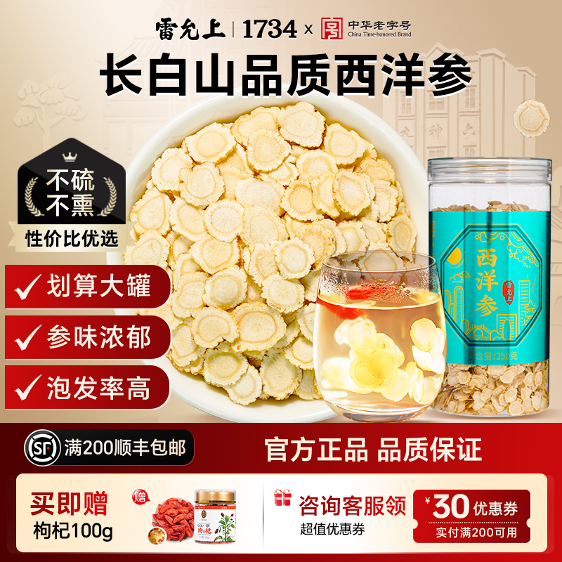雷允上西洋参片长白山人参片泡水花旗参官方正品250g/罐