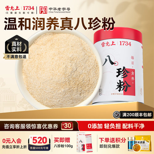 雷允上八珍粉山药莲子燕麦茯苓陈皮罐装粉粉送礼罐装代早餐食养