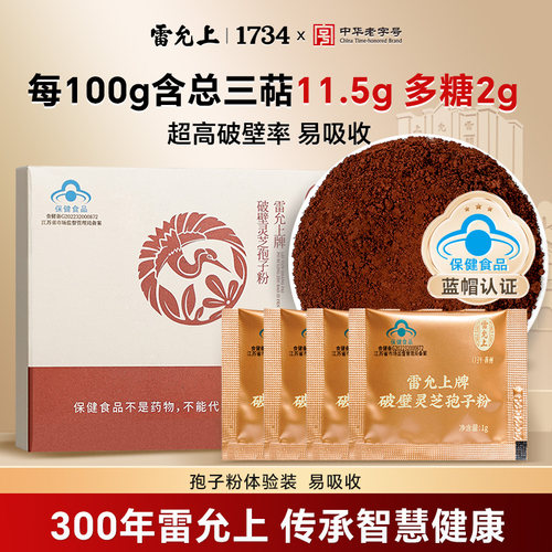 雷允上灵芝破壁孢子粉4g体验装