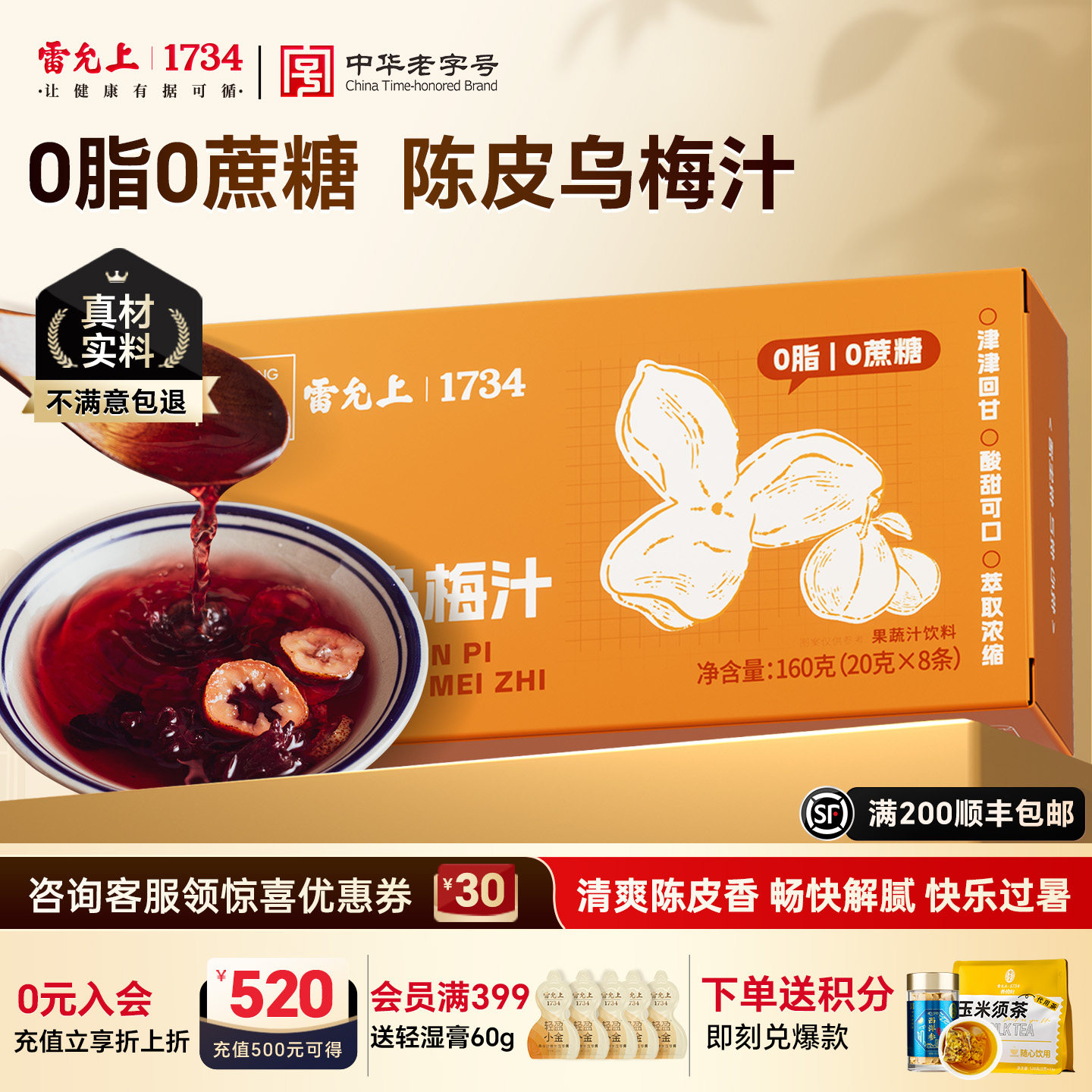 雷允上陈皮乌梅汁酸梅汤三伏天新中式养生饮品0脂0蔗糖夏日酷爽图片