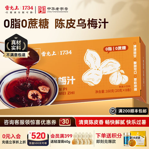 雷允上陈皮乌梅汁酸梅汤三伏天新中式养生饮品0脂0蔗糖夏日酷爽