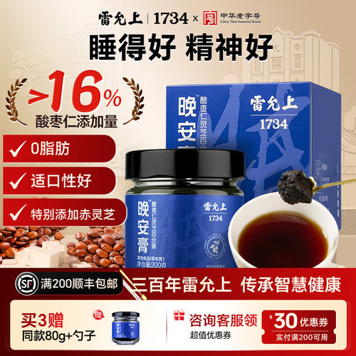 雷允上睡眠酸枣仁灵芝百合膏晚安膏睡觉调理秋冬多梦晚睡压力正品