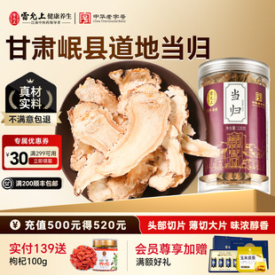 非野生 雷允上当归正宗甘肃岷县产配党参黄芪三伏泡水煲汤官方正品