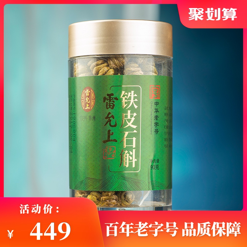 雷允上 铁皮石斛枫斗石斛鲜条干90g瓶装云南产胶多渣少可磨粉颗粒