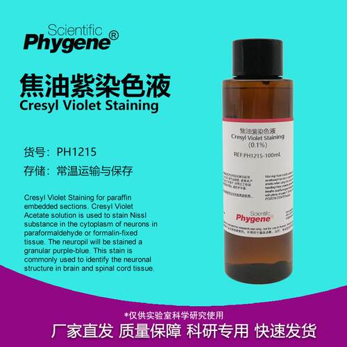 0.1%焦油紫染色液 Cresyl violet 尼氏染色 100mL PH1215 PHYGENE