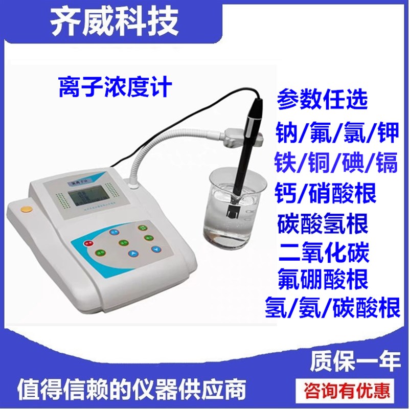 齐威仪器台式离子浓度计碳酸根钠/氟/氯/钙/铁/钾/铜离子计离子计