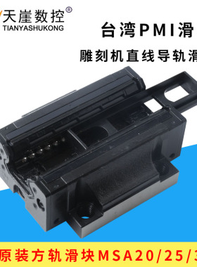 PMI银泰雕刻机滑块MSA20/25/30导轨滑块 方形带法兰直线导轨轴承