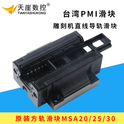 PMI银泰雕刻机滑块MSA20/25/30导轨滑块 方形带法兰直线导轨轴承