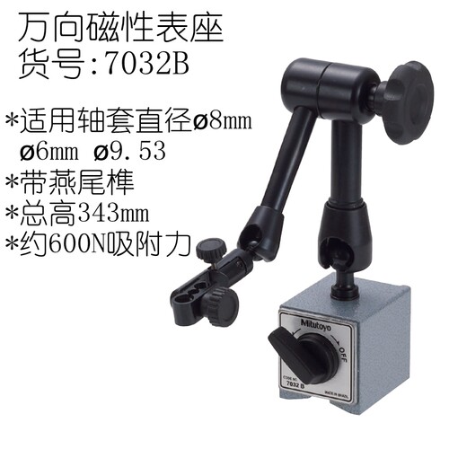 日本三丰万向磁性表座7032B 7033B百分表磁力底座支架7010S 7011S