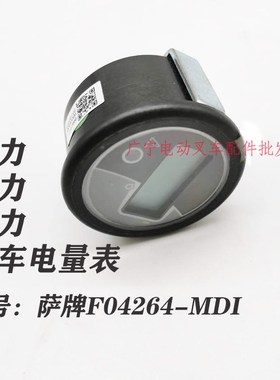 叉车圆形仪表 F04264MDI中力合力比亚迪电动托盘萨牌ZAPI小电量表