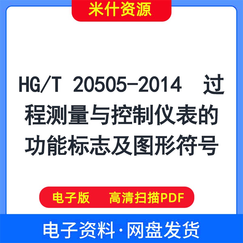 HG/T 20505-2014  过程测量与控制仪表的功能标志及图形符号