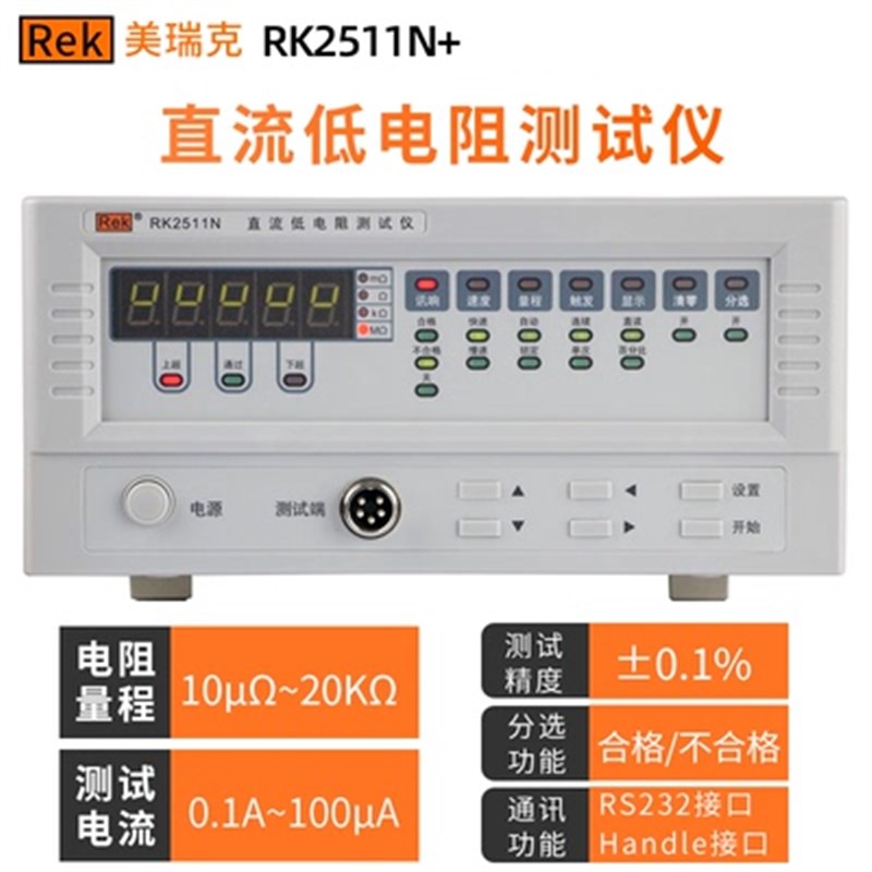 美瑞克RK2511N直流低电阻测试仪2512+微欧计欧姆计多路电阻毫欧表