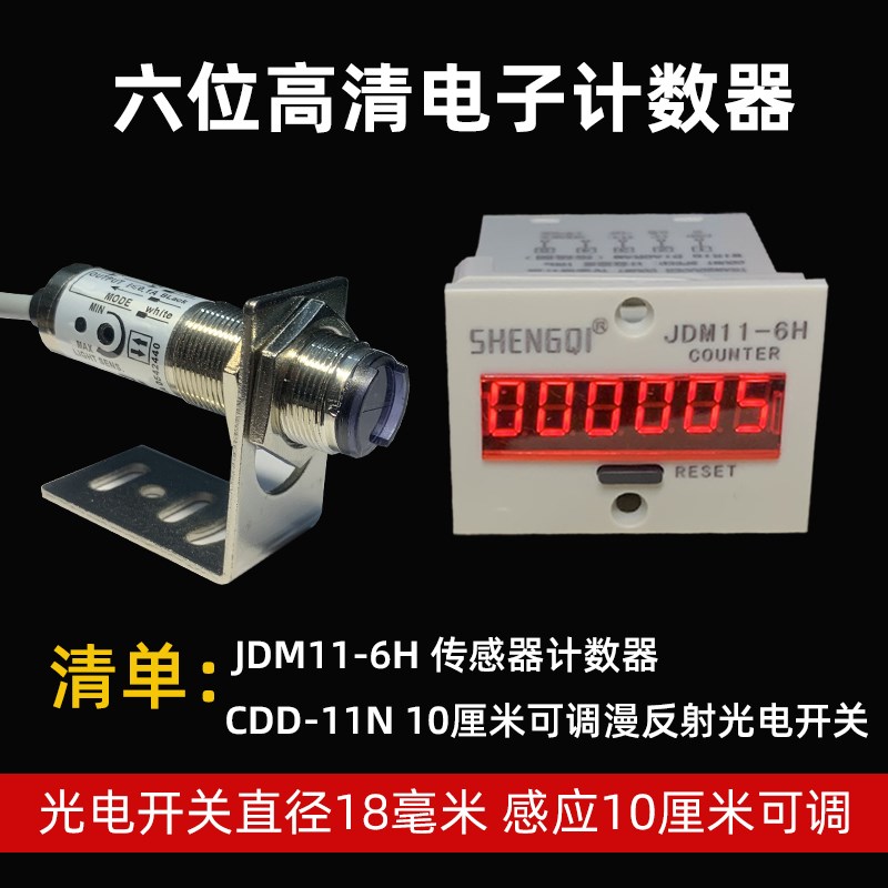 6位电子数显计数器JDM11-6H触点/电压计数流水线光电传感器计数