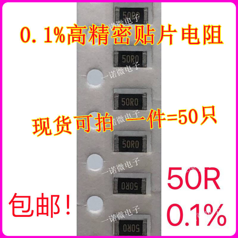 0.1%精密贴片电阻 1206 25R 50R 250R 500R 500K低温漂千分之一