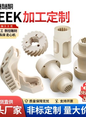 进口PEEK聚醚醚酮板PDFE聚四氟乙F烯POM精密塑料零件非标加工定制