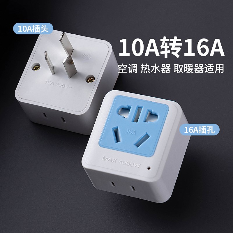 大功率空调热水器16安插s座10A插头转16A转换器延长拖线板插排