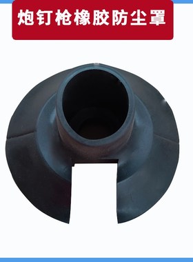 吊顶神器炮钉枪配件射钉枪橡胶防尘罩T3500/t5T000等多种型号