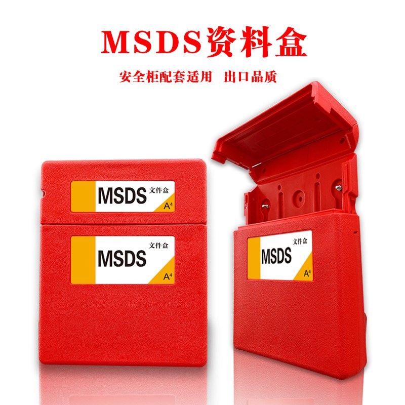 安全柜MSDS资料存储盒文件资料存储文件资料收集架资料收集盒
