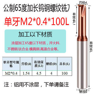 加长螺纹铣刀淬火料不锈钢专用德国65度钨钢单牙三牙全牙刀M1M2M3