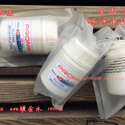 24K镀金水 PROMEX镀金液100ML线路板电镀水 刷镀修补电镀专用正品