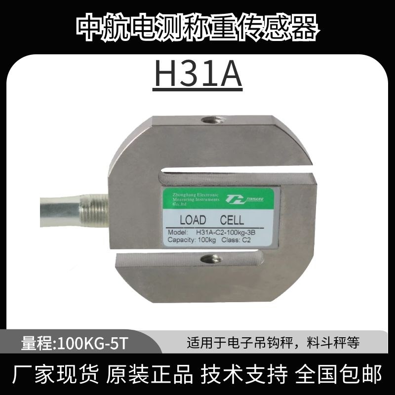 ZEMIC中航电测H31A-C2-1.0t-3B传感器拉力传感器1t1.5t 2.0t2.5t