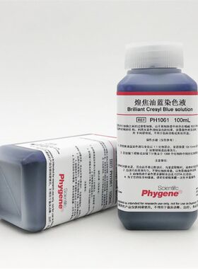 煌焦油蓝染色液 网织红细胞染色100mL/500mL 科研实验 PHYGENE