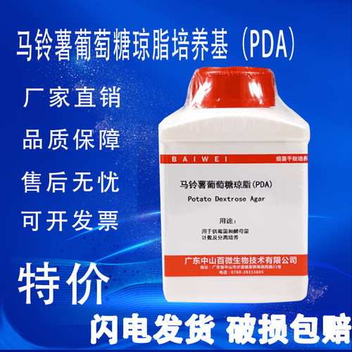 马铃薯葡萄糖琼脂PDA培养基霉菌酵母菌菌落总数培养实验用品促销
