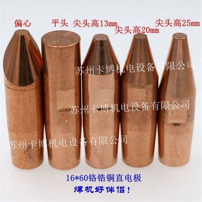 点焊电极头铬锆铜直平电极铜头螺母上电极16*60 苏州实体店铺