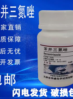 苯并三氮唑AR500g苯骈三氮唑1,2,3-苯并三氮唑连分析纯苯并三氮杂