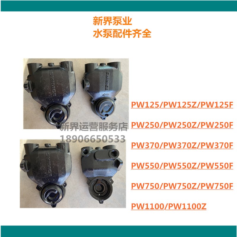 新界自吸泵自动泵泵头泵体增压泵原装配件WZB/AWZB/PW250Z连接