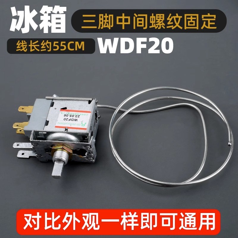通用型 电冰箱冰柜温控器开关机械温控器调温器WDF18A WPF22A包邮